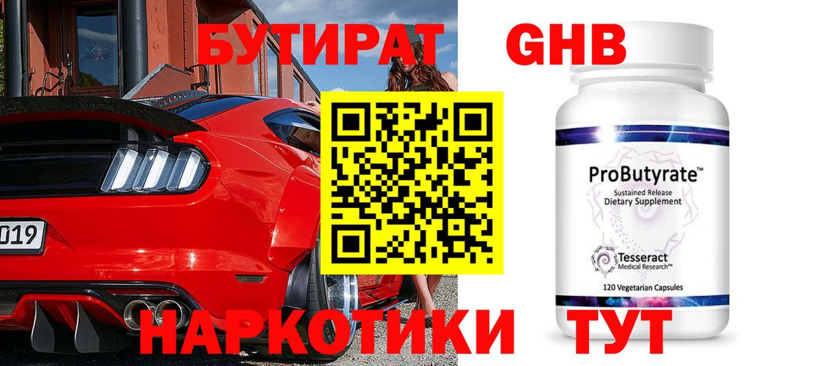 БУТИРАТ 1.4BDO Красноуфимск