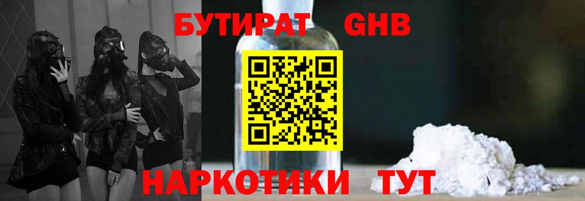 БУТИРАТ GHB  Вход с VPN  Красноуфимск 
